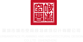 性感欧美大浪屄深圳市城市空间规划建筑设计有限公司
